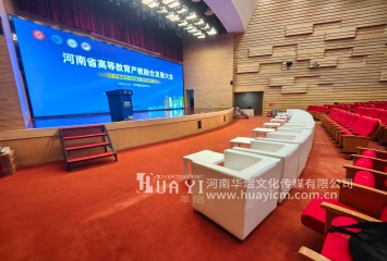 郑州华熠桌椅租赁公司为产教融合论坛提供桌椅沙发服务