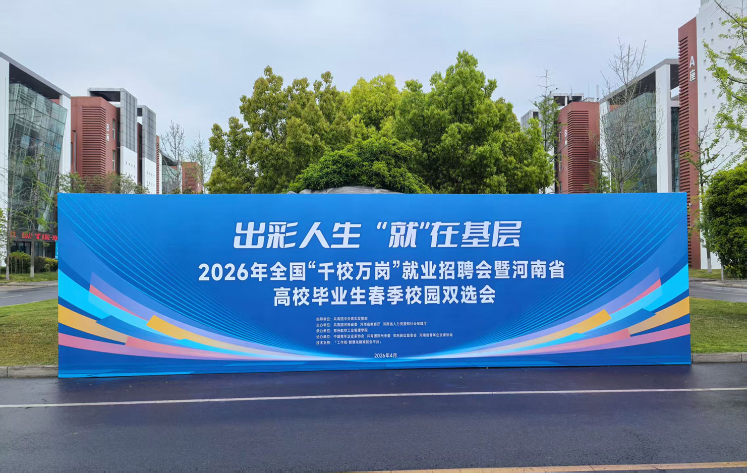 河南华熠郑州帐篷租赁公司为2026全国“千校万岗”就业招聘会提供场地搭建服务